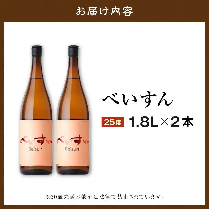 麦焼酎　べいすん(25度)1.8L×2本〔MJ-1913〕_(都城市) べいすん オレンジラベル 1.8L 2本 フルーティ ハイボールにおすすめ 柳田酒造