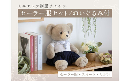 ぬいぐるみ ミニチュア制服リメイク ぬいぐるみ[ANBR003] ぬいぐるみ
