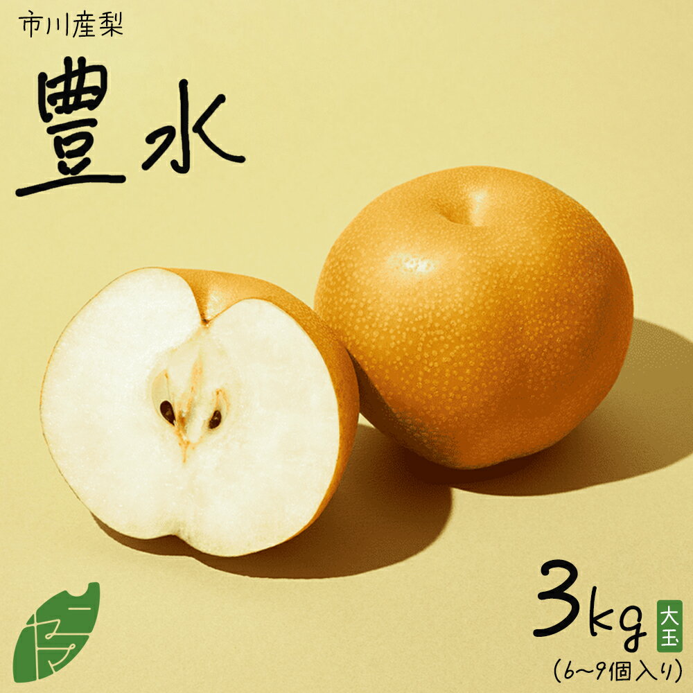 【ふるさと納税】市川産　梨　豊水　3kg　【12203-0462】 なし ナシ 市川のなし 果物 くだもの フルーツ 市川市 ヤマニ果樹農園