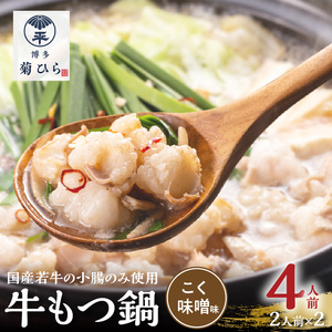 博多菊ひら 厳選国産若牛もつ鍋セット（こく味噌味2人前×2セット） _KB0205