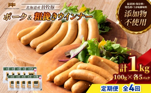 
                  【定期便：4回】北海道産放牧豚 無添加ポークウインナー・粗挽きウインナー ×各5パック | 定期便 北海道産 放牧豚 豚肉 ポーク 無添加 ポークウインナー 粗挽きウインナー あらびき ウインナー ソーセージ 結着剤不使用 保存料不使用 発色剤不使用 こだわり プレーン ジューシー 黒胡椒 スパイシー 詰め合わせ おつまみ お取り寄せ 北海道 恵庭市 恵庭【12005801】
                