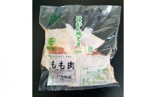 【A5-263】はかた地どり もも肉 (約1kg)