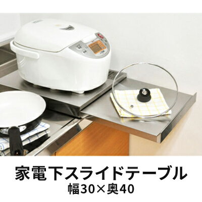【ふるさと納税】家電下スライドテーブル 幅30×奥40 雑貨 日用品