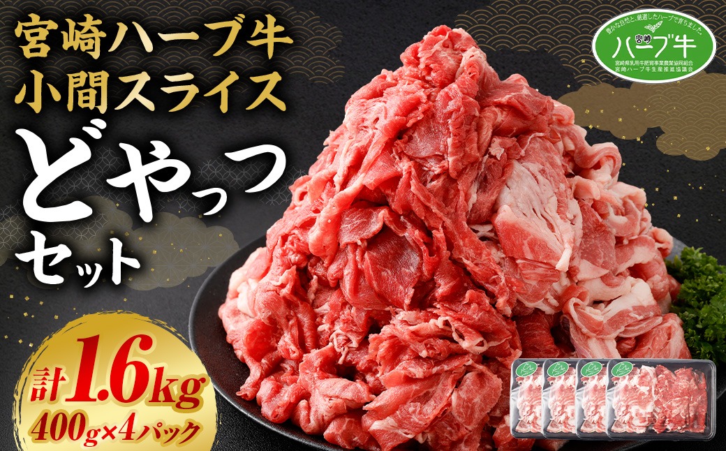 ＜宮崎ハーブ牛 小間スライスどやっつセット1.6kg（400g×4）＞入金確認後、翌月末迄に順次出荷【c034_fw_x4】