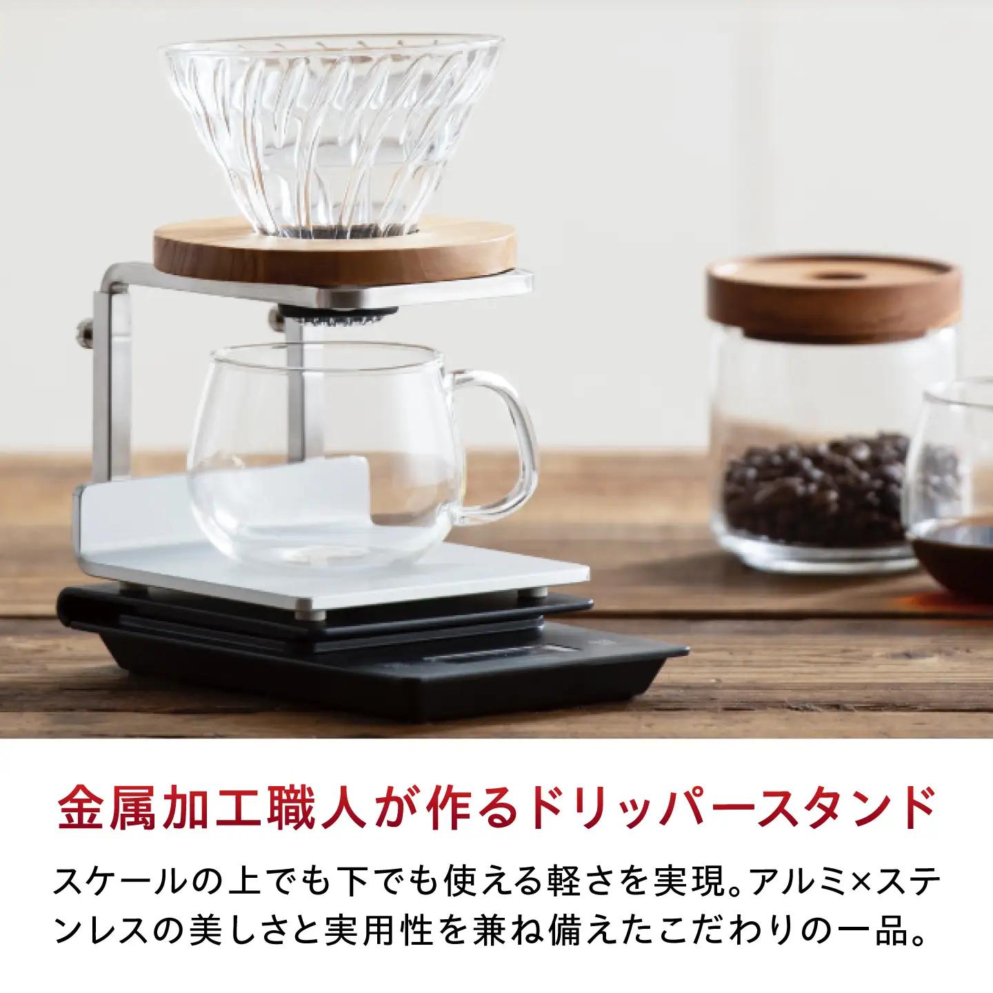 コーヒー ドリッパースタンドSHIROGANE BIBB002 コーヒー
