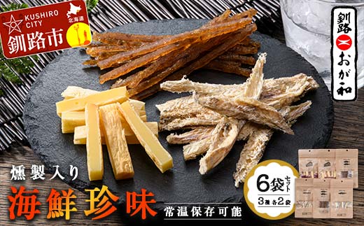 【期間限定！寄附額改定↓！】釧路おが和 燻製入り海鮮珍味6袋 セットSS 常温保存 小分け 常温 備蓄 海鮮 海産 魚 酒のつまみ つまみ 酒の肴 おやつ 珍味 燻製 セット 父の日 ギフト F4F-4557