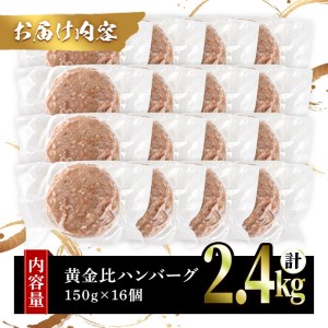 シェフこだわりの黄金比ビーフハンバーグ(計2.4kg・150g×16個)冷凍 ハンバーグ 焼くだけ 牛肉 豚肉 スパイス 牛脂 玉ねぎ 究極 肉汁 ジューシー ギフト【m25-03】【有限会社Two 