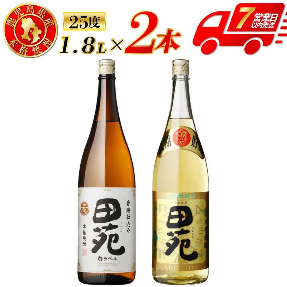 【ふるさと納税】田苑白ラベル・田苑金ラベル 麦焼酎 25度 1800ml×各1本(計2本) 田苑酒造 焼酎 本格焼酎 麦焼酎 麦 田苑 白ラベル 金ラベル セット 鹿児島県 薩摩川内市 送料無料 AS-576 DSR-633
