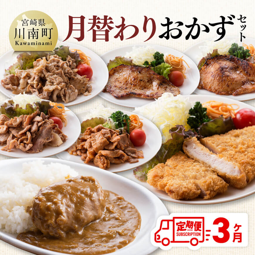 【ふるさと納税】※レビューキャンペーン※【3ヶ月定期便】月替わりおかずセット - 肉 豚 豚肉 ロース ハンバーグ カレー D07503t3