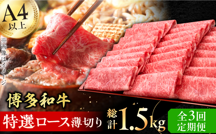 
            【3回定期便】博多和牛 特選ロース 薄切り500g 牛肉 にく ロース しゃぶしゃぶ すき焼き お歳暮 お中元 贈答用 赤身 父の日 母の日 敬老の日 広川町 / 久田精肉店株式会社 [AFBV057]
          