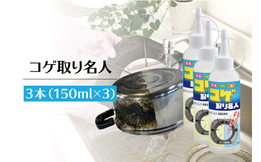 コゲ取り名人150ml×3本