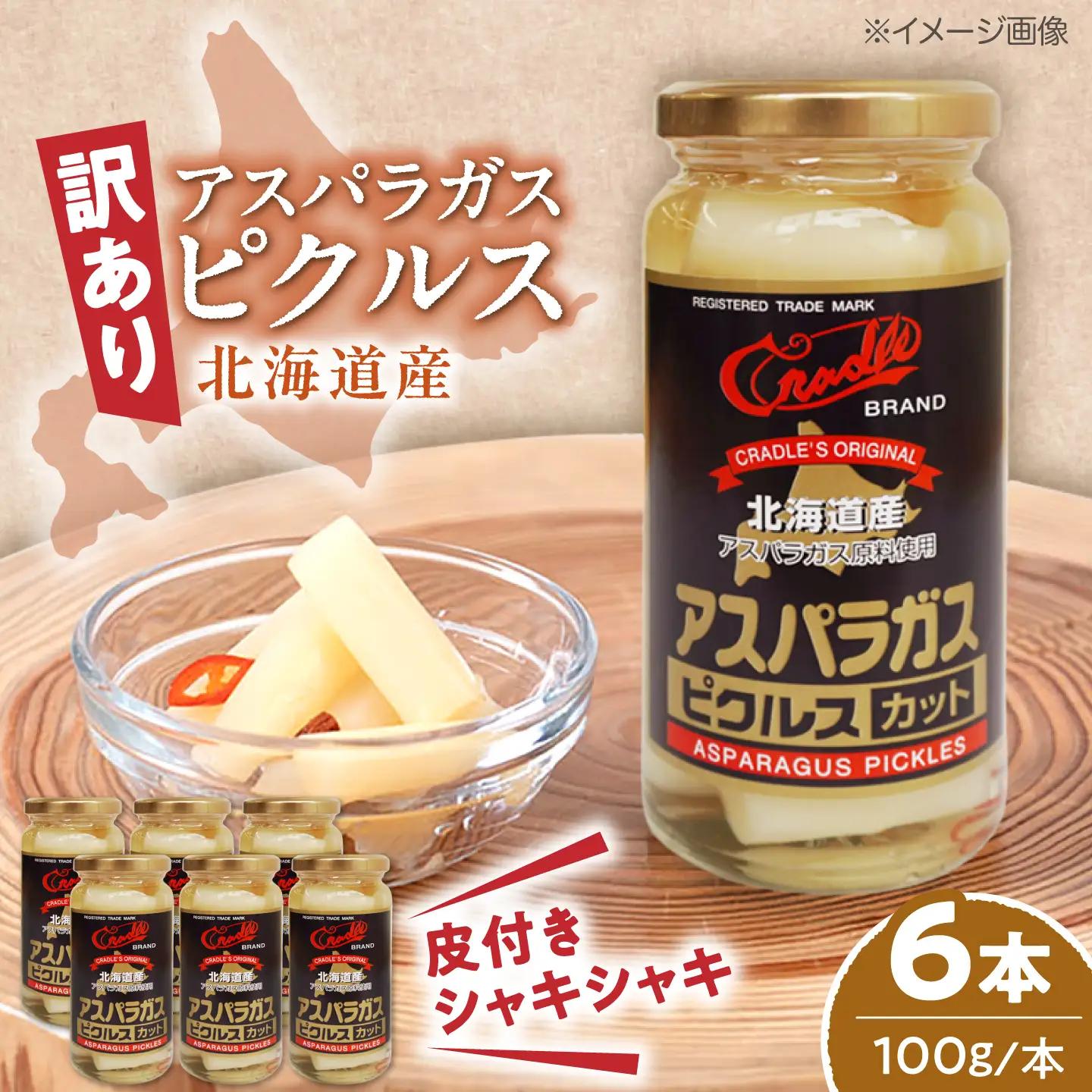 【訳あり】 アスパラガス ピクルス 6本（カット）[AJAG045] アスパラ 北海道