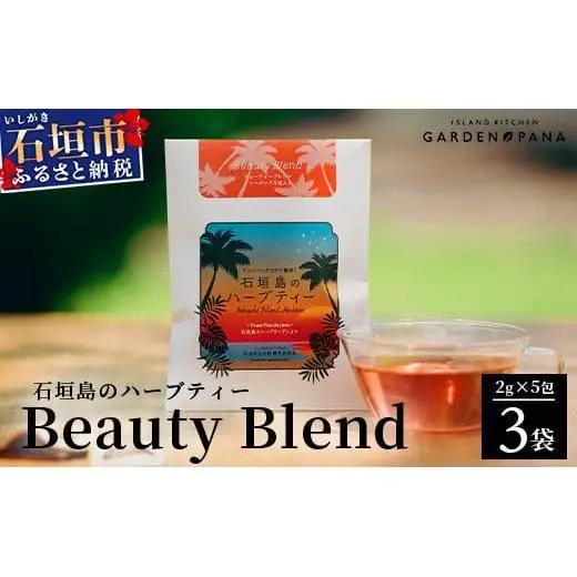 石垣島のハーブティー Beauty Blend　10g(2g×5包)×3袋【 沖縄 石垣島 ハーブ ティ 天然 自社 栽培 】PN-8
