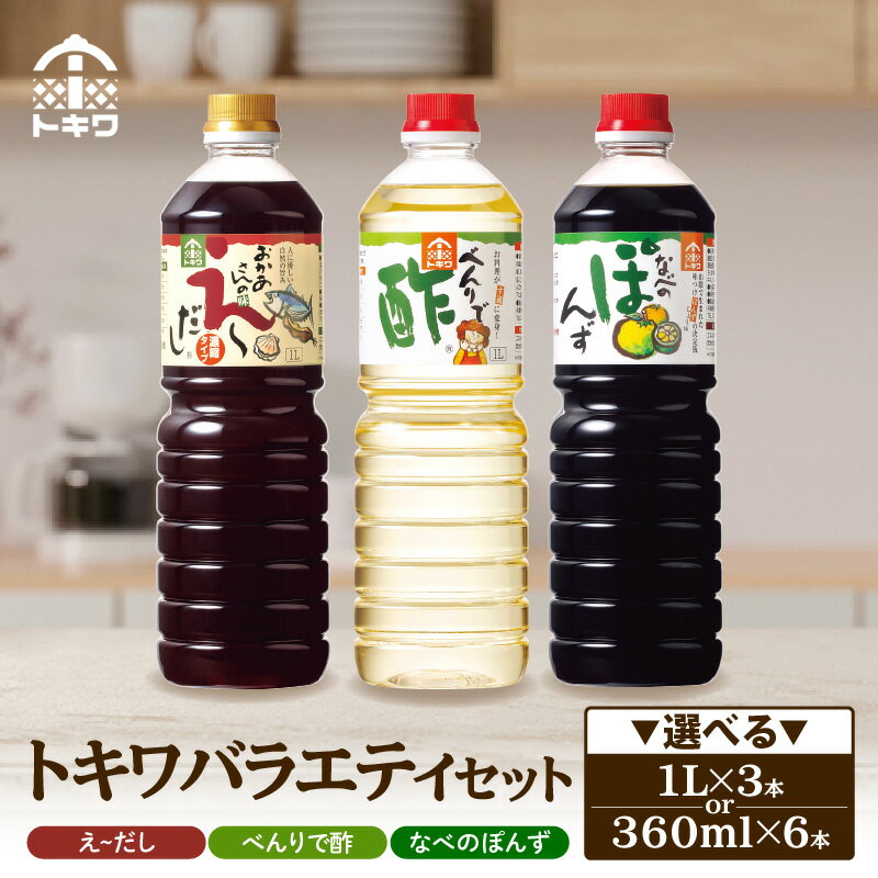 【ふるさと納税】 トキワ バラエティ セット【選べる容量】1L 360ml えーだし べんりで酢 なべのぽんず 調味料 お酢 合わせ酢 す 酢の物 万能調味料 料理酢 出汁 かつお こんぶ 和風だし めんつゆ ぽんず かにすき 鍋 簡単 ドレッシング 食べ比べ バラエティセット