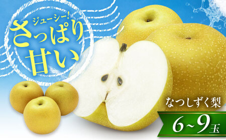 【先行予約】 尾形農園のなつしずく梨 6～9玉入り 〈2026年8月～発送〉 ／ フルーツ 果物 くだもの 食品 人気 おすすめ 送料無料 梨 なし なつしずく梨 季節のフルーツ 【株式会社内子フレッシュパークからり】 [BKAD065]