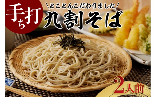 手打ち九割そば　2人前セット（1人前135ｇ）_75-387