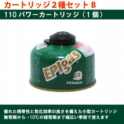 ふるさと納税 川口市 EPIgas カートリッジ 2種セットB【230パワープラス1個+110パワー1個】 |  | 02