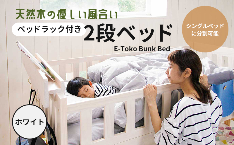 ベッド E-Toko 2段ベッド ベッドラック付 ホワイト キッズ 入学祝 子供用 子ども用 新生活 インテリア おしゃれ かわいい 市場家具 いちば イチバ ICHIBA koti 家具 寝具 木材 日用品 新生活