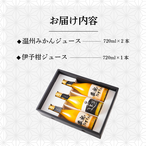100%柑橘ジュース720ml 3本セットご贈答向け 化粧箱入り | 果物 くだもの フルーツ おすすめ 人気 お取り寄せ ジュース ギフト 愛媛県 松山市 【RNK017】