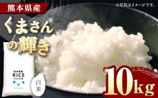 《 新米先行予約 》2025年10月より順次発送 くまさんの輝き 白米 10kg【有限会社  農産ベストパートナー】10kg 精米 特A くまさんの輝き コメ 米 お米 熊本県 熊本県産 ごはん 白米 [ZBP097]