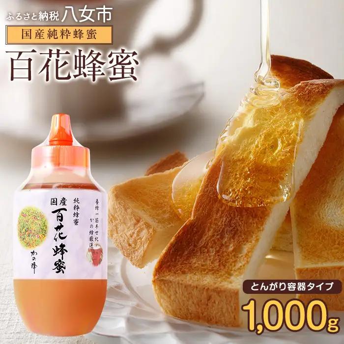 かの蜂 国産百花蜂蜜【1kg】（とんがりポリ容器）養蜂一筋60年自慢の一品 はちみつ ハチミツ 蜂蜜 純粋 常温 保存 備蓄 防災食 非常食 保存食 防災グッズ 福岡県 八女市 024-010