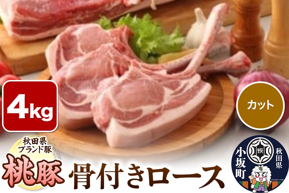 桃豚骨付きロース 4kg【カット】豚肉 秋田県 小坂町 [豚肉 桃豚 ブランド豚 秋田県 小坂町]