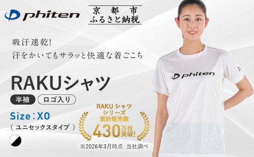 【ファイテン】RAKUシャツ半袖(ロゴ入り)ホワイト/ブラック＜XOサイズ＞｜京都 人気ブランド シャツ［ 京都 phiten 吸汗速乾 形状安定 定番 人気 おすすめ Tシャツ ボディケア 健康 スポーツ ブランド トップス ロゴ ロゴT お取り寄せ 通販 送料無料 ふるさと納税 ］