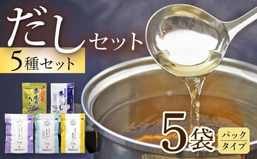 だしパック5種セット / あごだし 出汁 だし あご トビウオ だしパック 詰め合わせ セット 国産 / 大村市 / 長崎海産株式会社[ACAQ003]