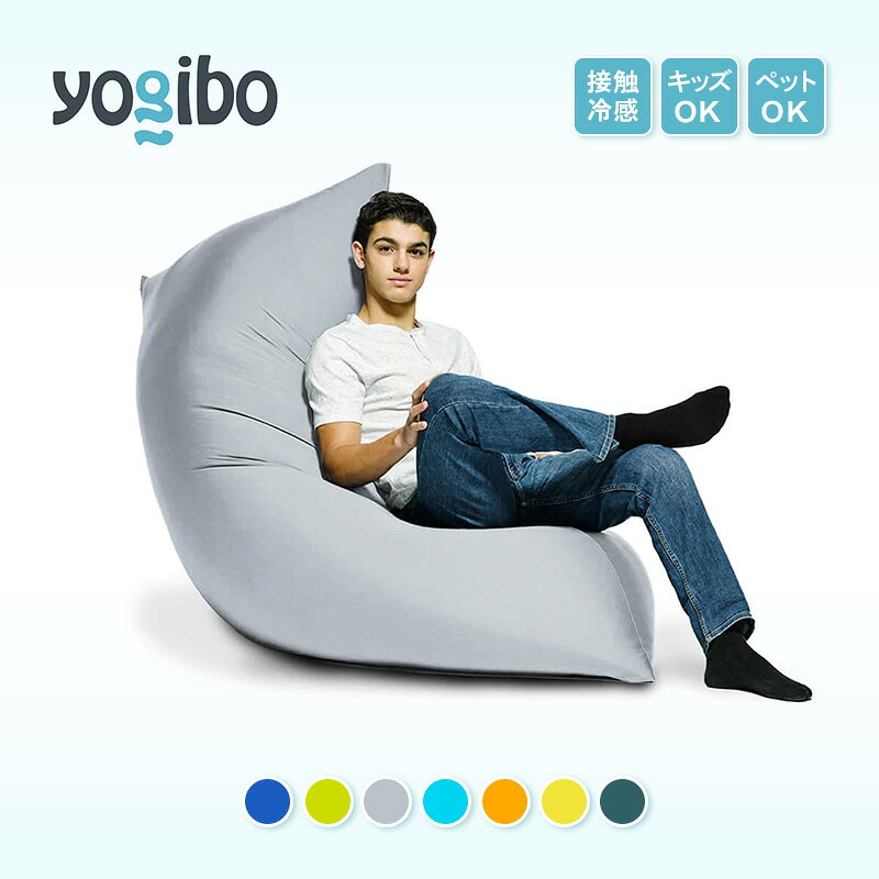 【ふるさと納税】特大ビーズクッション Yogibo Zoola Max ヨギボー ズーラ マックス 屋外対応 耐水 接触冷感 ローソファ 洗えるカバー インテリア 大阪府岸和田市 ギフト プレゼント　お届け：入金確認後、約1ヶ月～2か月お時間を頂く場合があります