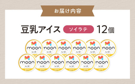 豆乳アイス ソイラテ味 12個 滋賀県長浜市/ムーンフードジャパン[AQBB036]
