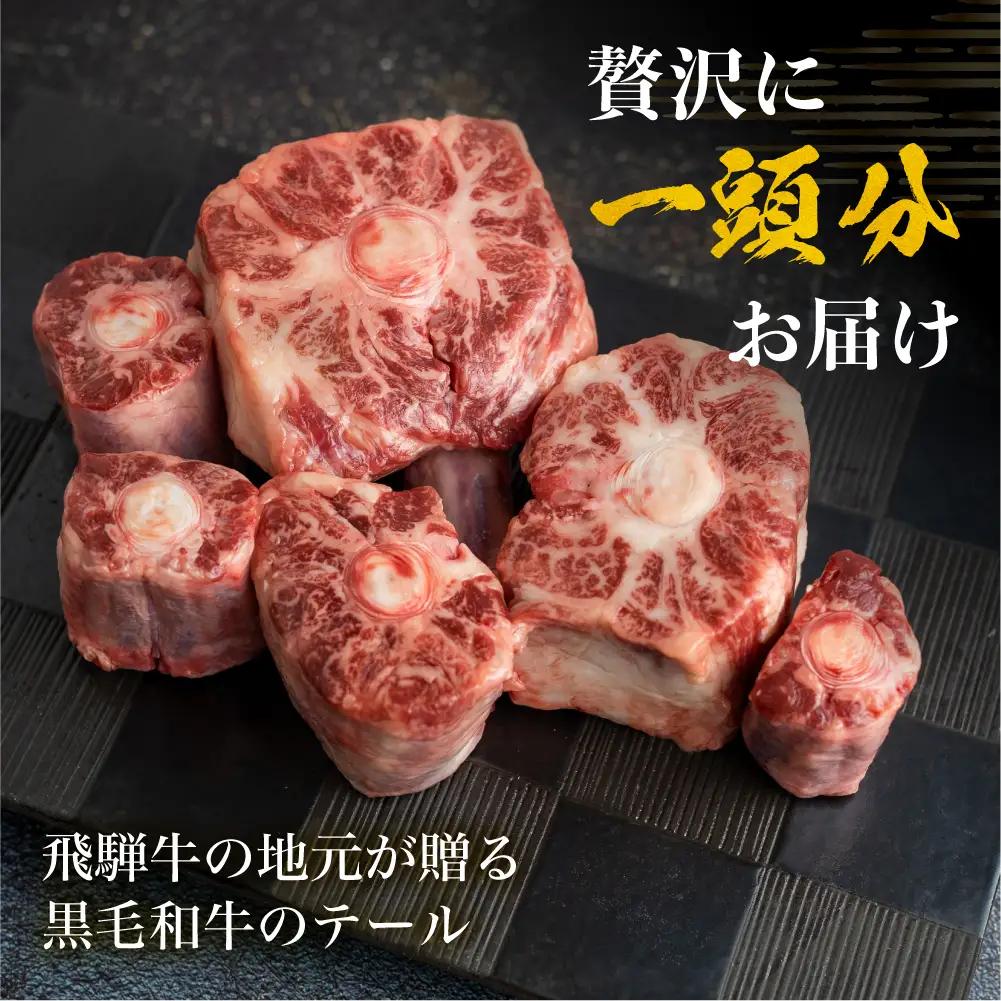 飛騨市推奨特産品 古里精肉店謹製 古里精肉店が厳選しカットした岐阜県産黒毛和牛のテール 牛肉 和牛 24000円 [Q1465xpi]