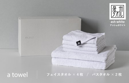 ミニマルなタオルセット a towel フェイスタオル4枚バスタオル2枚（アッシュホワイト）