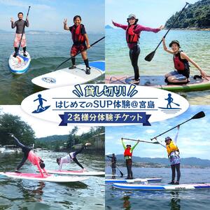 貸し切り！はじめてのSUP体験＠宮島