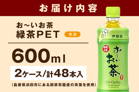 お～いお茶 緑茶ＰＥＴ ６００ml ２４本入り×２ケース 計４８本 伊藤園 飲料 ドリンク 緑茶 お茶 おーいお茶 ペットボトル 600ml 備蓄 新生活 応援 準備 【114_1709】