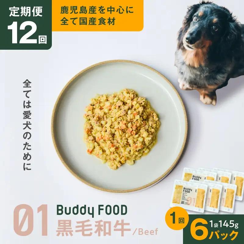 【全12回定期便】Buddy FOOD 01 黒毛和牛×6パック K390-T01_c 国産牛 牛肉 黒毛和牛 ペットフード