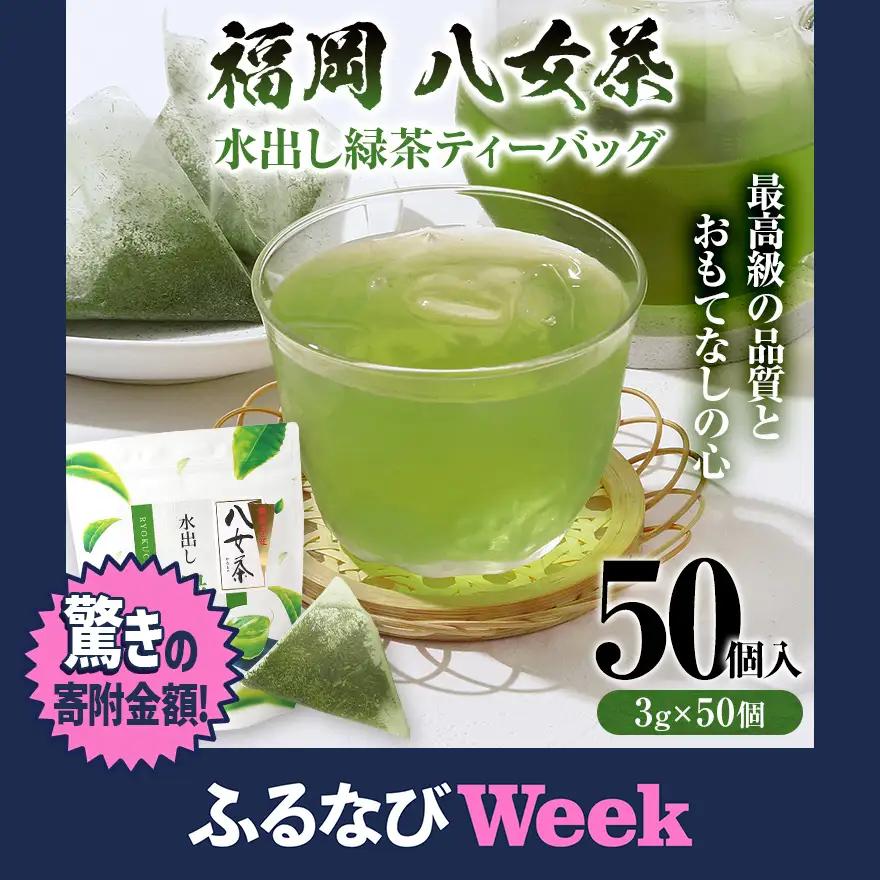 【ふるなびWEEK対象】八女茶 水出し緑茶ティーバッグ 50個（3g×50個入）