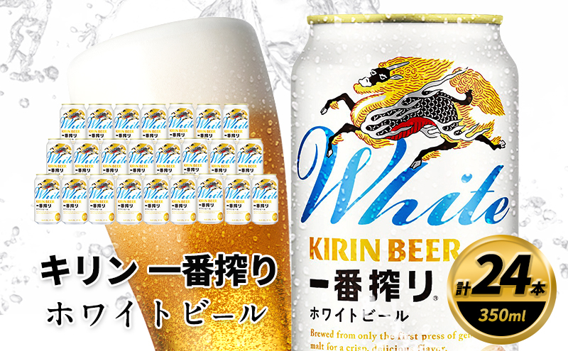 
                  訳アリ 2026年7月賞味 キリン 一番搾り ホワイトビール 350ml×24缶 キリンビール ビール
                