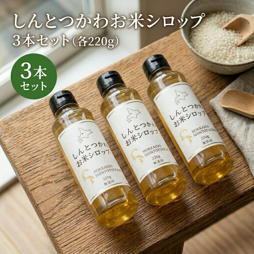 【ふるさと納税】お米シロップ 3本セット（各220g） お米シロップ 3本セット 各220g 無添加 酒米使用 調味料 発酵食品 甘味料 砂糖代わり 追い麹 料理 照り出し 隠し味 万能 共同開発 ヘルシー 北海道 新十津川町