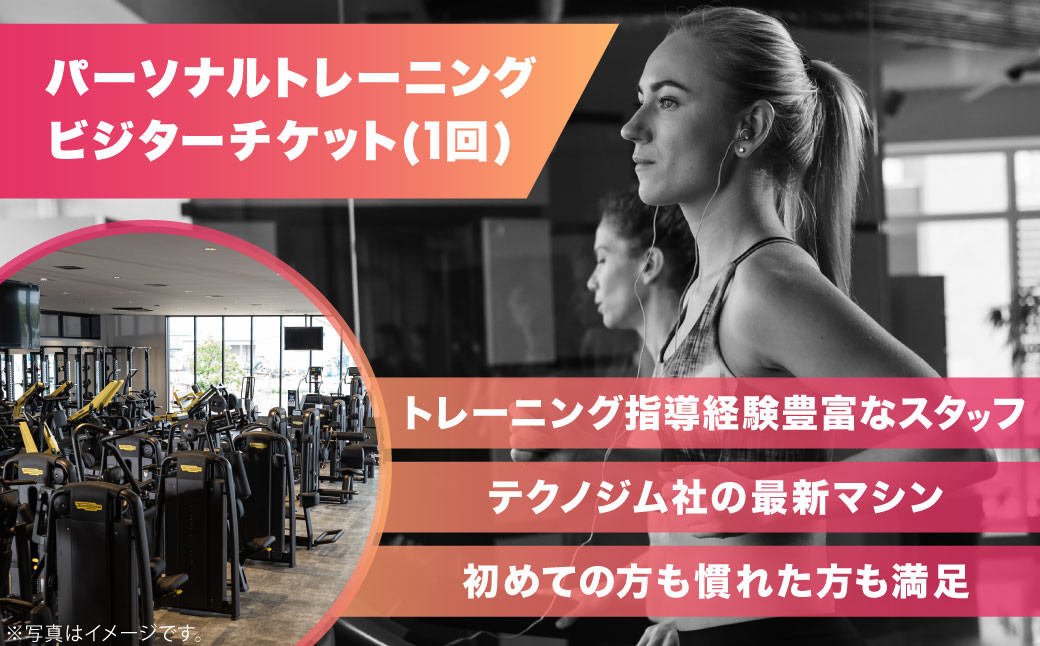 
パーソナルトレーニング ビジターチケット (1回) 体験 チケット ジム
