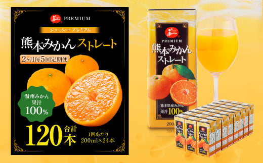 【2ヶ月毎5回定期便】 ジューシー プレミアム 熊本みかんストレート 100％ 200ml×24本 みかん ミカン 蜜柑 ジュース みかんジュース オレンジジュース 紙パック 国産