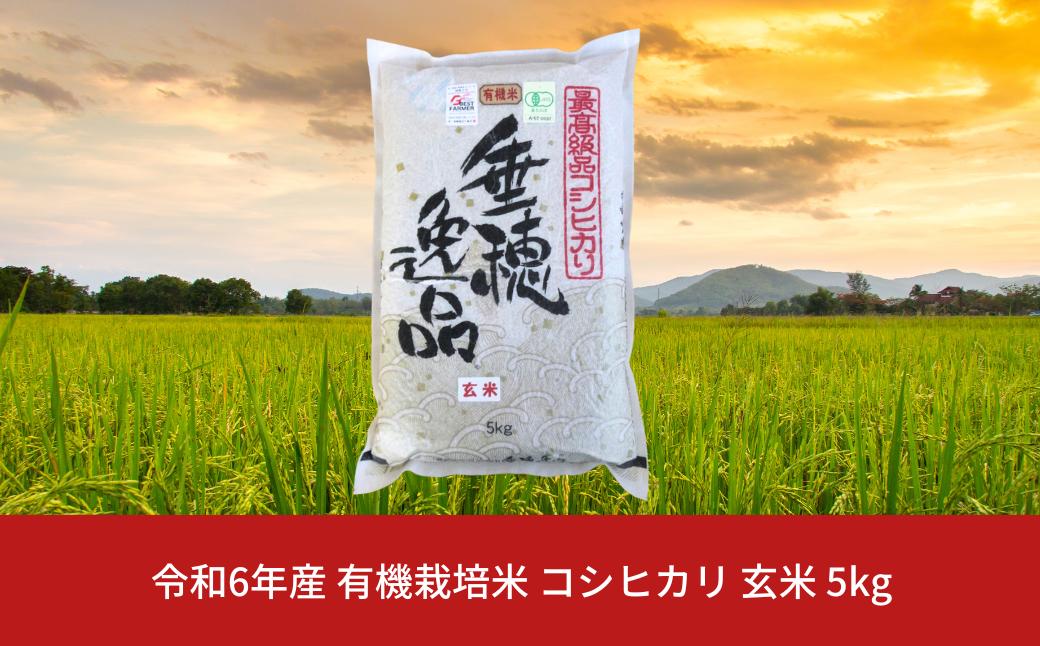 
            有機栽培米 コシヒカリ 玄米 5kg 新潟県三条市産 こしひかり 米 令和6年産 [佐藤農産有機センター]【010S171】
          