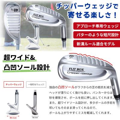 ふるさと納税 東大阪市 [52°/S相当][右利き男性用]FLIT-BOX チッパーウェッジ 1本 |  | 01