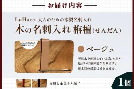 木の名刺入れ 栴檀(せんだん) ベージュ LaHaco｜ 名刺入れ 雑貨 日用品 社会人 ビジネスシーン ユニセックス 革ベルト 国内生産 小原木工 宮崎県 諸塚村 KH-01