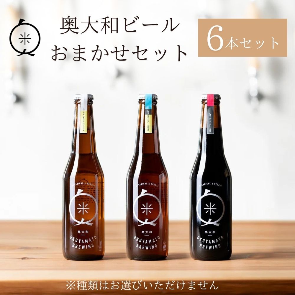 【ふるさと納税】(チルド)　奥大和ビール おまかせセット／ 地ビール クラフトビール ビール BEER キャンプ 奈良県 宇陀市