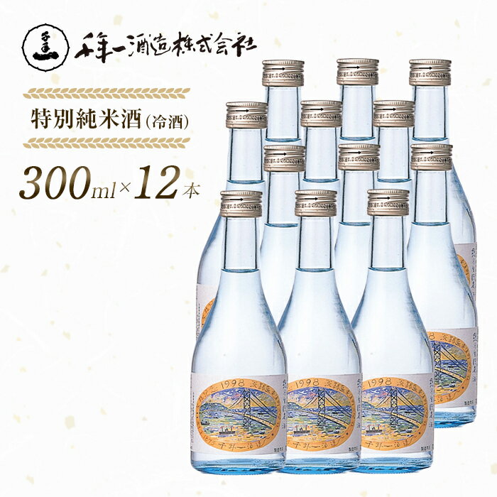 【ふるさと納税】【淡路島 千年一酒造】 特別純米酒（冷酒） 300ml×12本