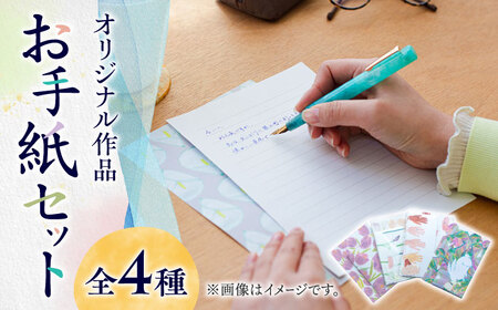 【オリジナル作品】お手紙 セット（4種類）【手紙や】 レターセット レターセット レターセット レターセット 築上町 [ABAJ001]