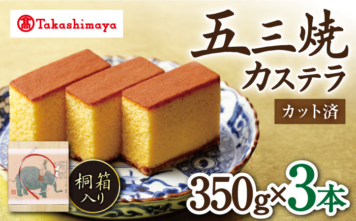 
            カステラ 【高島屋選定品】【松翁軒】 五三焼 カステラ 桐箱3本入＜高島屋＞ [CFQ049] カステラ かすてら お菓子 スイーツ カステラ 贈答 高島屋
          