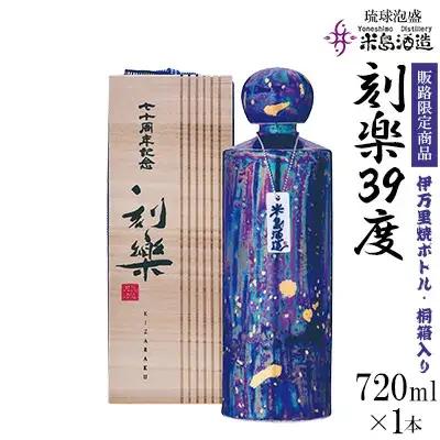 泡盛【米島酒造】販路限定商品「刻楽39度」 伊万里焼ボトル（桐箱入り）720ml×1本アルコール