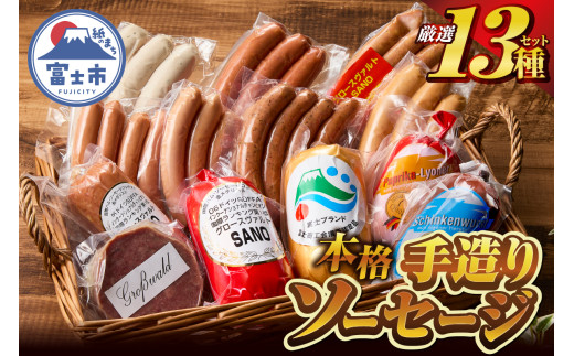 本格手造りソーセージ厳選 13種 詰め合わせセット 本場ドイツで金賞多数受賞 肉 ウインナー ソーセージ ハム 惣菜 国産肉 お取り寄せ お土産 グルメ ご当地 ギフト お祝い 冷蔵 富士市 [sf002-036]