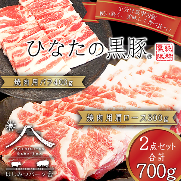 【牧場直販】ひなたの黒豚焼肉セット 700g（豚肉 黒豚 豚 豚バラ バラ ロース 焼肉 小分け）_イメージ2
